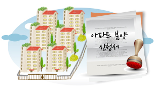 아파트 분양받기에관한 이미지